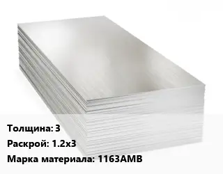 Алюминиевый лист 3 1.2х3 Марка: 1163АМВ